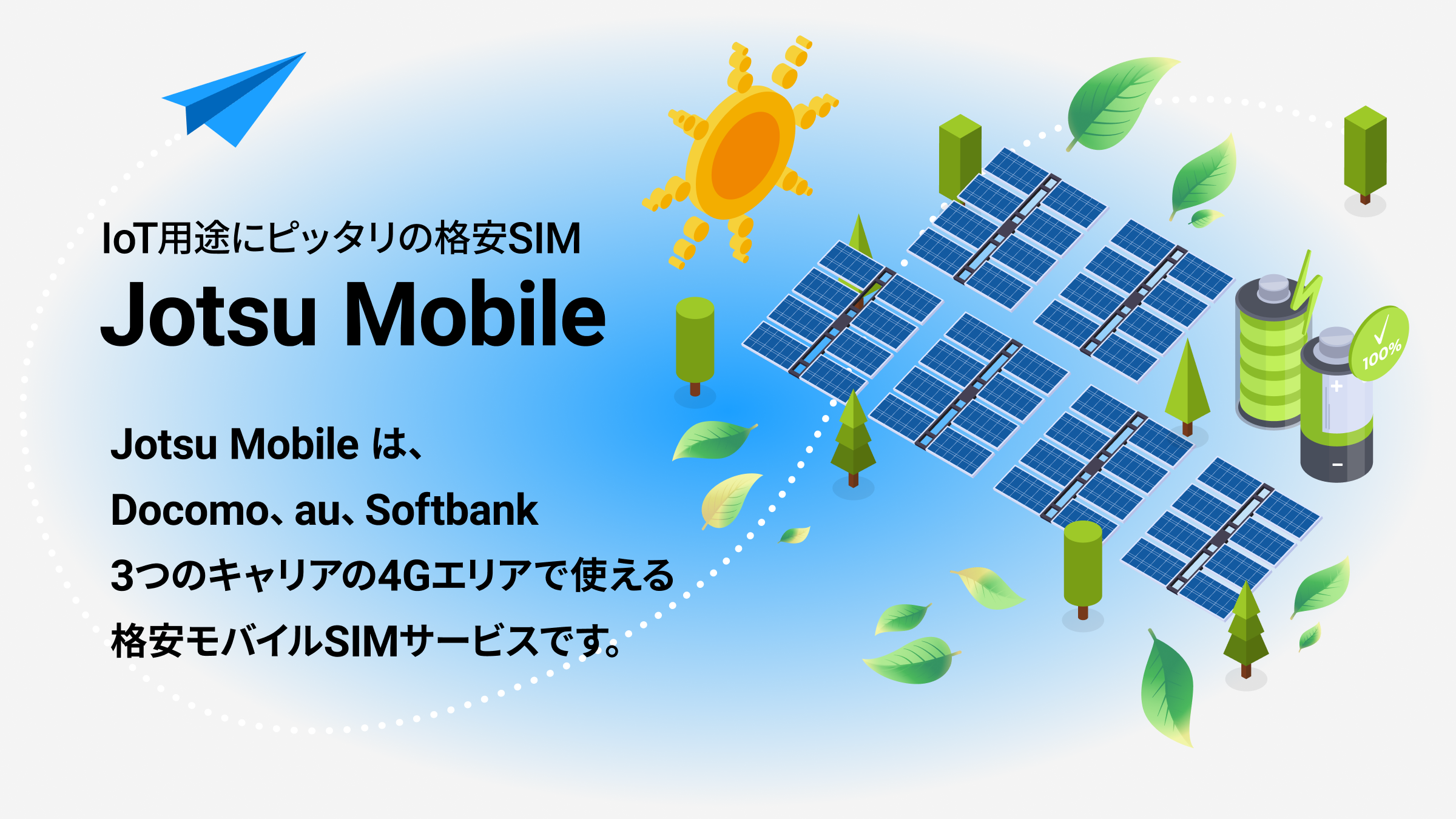 IoT用途にピッタリの格安SIM Jotsu Mobile